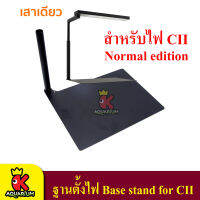 CHIHIRO Base stand for CII ฐานรองตั้งโต๊ะ สำหรับไฟรุ่น CII