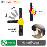 SmileArm® ข้อต่อปรับองศา ปรับได้ตั้งแต่ 0-180องศา หักมุมตามองศาที่ต้องการ ใช้งานร่วมกับด้ามอลูมิเนียมและหัวอุปกรณ์ต่างๆ