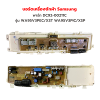 บอร์ดเครื่องซักผ้า Samsung [พาร์ท DC92-00211C] รุ่น WA95V3PEC/XST WA95V3PIC/XSP‼️อะไหล่แท้ของถอด/มือสอง‼️