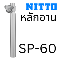 [ผ่อน 0%]หลักอานจักรยานวินเทจ Nitto SP-60 made in Japan