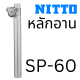 [ผ่อน 0%]หลักอานจักรยานวินเทจ Nitto SP-60 made in Japan