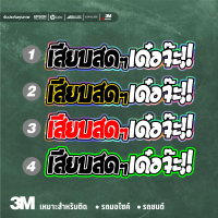 เสียบสดๆเด๋อจ๊ะ สติ๊กเกอร์สะท้อนแสง3Mแท้ สติ๊กเกอร์ติดรถมอไซค์/รถยนต์