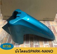 บังโคลนหน้าSPARK-NANO YAMAHA *ของแท้* สีฟ้า สีเขียว สีทอง สีแดง สีแดงสด สีดำ สีน้ำตาล สีน้ำเงิน