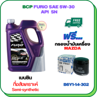 BCP FURIO น้ำมันเครื่องเบนซินกึ่งสังเคราะห์ 5W-30 API SN ขนาด 4 ลิตร ฟรีกรองน้ำมันเครื่อง  MAZDA ,Mazda 2, Mazda 3,CX-3,CX5,323 Sedan,PROPEGE (B6Y1-14-302)