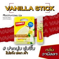 คาร์เม็กซ์ ลิปบาล์ม วานิลลา (แบบแท่ง) CARMEX LIPBALM VANILLA STICK SPF15กลิ่นวานิลลา ลิปบาล์มบำรุง ลิปบำรุงปาก ลิปแก้ปากคล้ำ ลิปมัน ลิปมันแก้ปากดำ