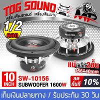 TOG SOUND ลำโพงซับวูฟเฟอร์ขนาด 10 นิ้ว 1600วัตต์ 【แม่เหล็ก156*40mm วอยซ์คู่】 SOWAY SW-10156 ลำโพงซับ 10 นิ้ว ลำโพงโครงหล่อ10นิ้ว ดอกลำโพง 10นิ้ว ลำโพงซับเบส