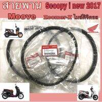 สายพาน K44 Moove สายพาน Scoopy i New 2017 ไฟ LED ,Zoomer X ไมล์ดิจิตอล แท้