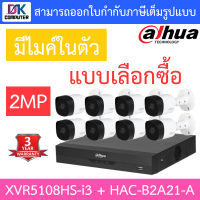 DAHUA ชุดกล้องวงจรปิด 2MP มีไมค์ในตัว รุ่น XVR5108HS-i3 + HAC-B2A21-A จำนวน 8 ตัว - แบบเลือกซื้อ BY D.K Computer