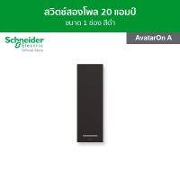 Schneider สวิตช์สองโพล 20A ขนาด 1 ช่อง สีดำ รหัส M3T31_D20N_BK รุ่น AvatarOn A