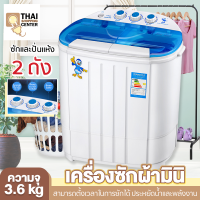 เครื่องซักผ้า washing machine เครื่องซักผ้า 2 ถัง เครื่องซักผ้าฝาบน ความจุ 3.6Kg ซักและปั่นแห้งในตัวเดียวกัน ประหยัดน้ำและพลังงาน Thai Shopping Center