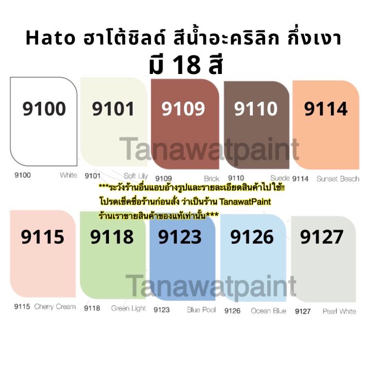 hato-shield-ฮาโต้ชิลด์-ขนาด1แกลลอน-3-785ลิตร-18-สี-สีน้ำฮาโต้ชิลด์-สีน้ำอะคริลิก-ชนิดกึ่งเงา-ฮาโต้-ชิลด์-สีทาวัด-สีฮาโต้-สีน้ำฮาโต้-สีน้ำกึ่งเงา