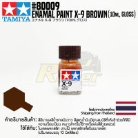 [สีอีนาเมล] TAMIYA 80009 Enamel Paint X-9 Brown (Gloss, 10ml) สีทามิย่าแท้ paint