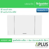 Schneider Electric ชุดสวิตช์ทางเดียว 1 ช่อง รุ่น AvatarOn A สีขาว A7031F_WE สวิตช์ไฟบ้าน จาก ชไนเดอร์ สวิทช์ไฟ