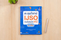 หนังสือ ตะลุยโจทย์ IJSO วิทย์โอลิมปิก (เคมี) ม.ต้น