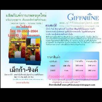 giffarine-กิฟฟารีน-เม็กก้า-ซิงค์-ธาตุสังกะสี-ปุ๋ย-ไม้ผล-ดูดซึมทั้งทางรากและใบ-ไม่ตกตะกอน