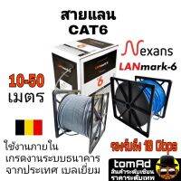 สายแลน CAT6 ?? Nexans สีเทา สีฟ้า ??  10-50 m. แบรนด์ จากประเทศเบลเยี่ยม รุ่น Lanmark-6 เกรดงานระบบธนาคาร 350MHZ