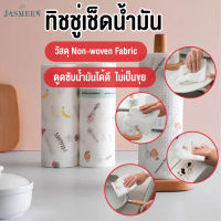 JASMEEN พร้อมส่ง กระดาษทิชชู่ ทิชชู่ซักได้ ทิชชู่เช็ดน้ำมัน ทิชชู่เอนกประสงค์ แผ่นซับน้ำมัน ล้างสิ่งสกปรก