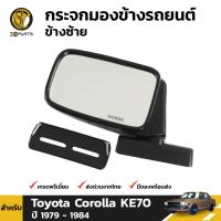 กระจกมองข้าง กระจกรถยนต์ ข้างซ้าย สำหรับ Toyota Corolla KE70 ปี 1979 - 1984 โตโยต้า โคโรลล่า เคอี 70