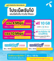 ซิมดีแทคโครตเทพทั่วไทยเนตแรงสุดคงที่ 4 เมก30กิกโทรฟรีไม่อั๋น+ต่อโปรอัตโนมัติ