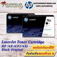 Vo หมึกสี -- ตลับหมึก HP ของแท้ รุ่น HP76X (CF276XC) สีดำ ปริมาณการพิมพ์ 10,000 แผ่น #ตลับสี  #หมึกปริ้นเตอร์  #หมึกสีเครื่องปริ้น