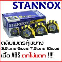 STANNOX ตลับเมตร (สแตนน็อกซ์) ตลับเมตรหุ้มยาง หนาอย่างดี คุณภาพดี เกินราคา