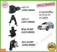 ยางแท่นเครื่อง ALTIS อัลติส  01 - 07 ZZE12 หน้าหมู 1.6 - 1.8  12361-0D040/22090 12371-0D040/22170/0D110  12372-0D050/2