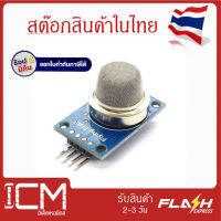 MQ-5/4 Pin - โมดูลเซนเซอร์ตรวจจับแก๊ส MQ-5/LPG, Natural Gas (ออกใบกำกับภาษีได้)