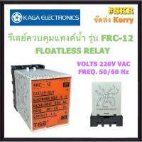 KAGA เลเวลสวิทช์ ( เฉพาะ รีเลย์ FRC-12 ) อิเล็คโทรด FLOATLESS LEVEL SWITCH สวิทช์ควบคุมระดับน้ำอัตโนมัติ ไม่ต้องใช้ ลูกลอยไฟฟ้า อิเล็กโทรด