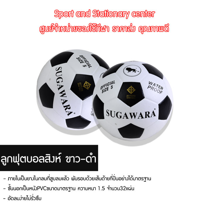 ฟุตบอลสิงห์-sugawara-no-5-ขาว-ดำ