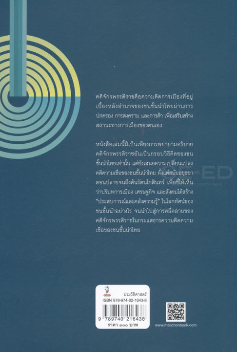 จักรพรรดิราช-คติอำนาจเบื้องหลังชนชั้นนำไทย
