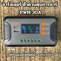 ชารฺจเจอร์  PWM 30A รองรับ100W   เครื่องควบคุมการชาร์จพลังงานแสงอาทิตย์ PowMr 12V-48V พร้อมจอแสดงผล LCD แบบคู่5V USB ตัวควบคุมเอาท์พุท