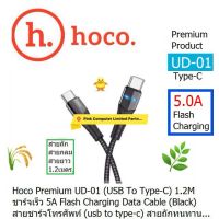 HOCO UD01 ( 120cm )(USB To Type-C)(Black) ชาร์จเร็ว 5A Flash  Charging Data Cable สายชาร์โทรศัพท์ สายยาว 1.2เมตร แบบสายถัก ประกัน 3.เดือน