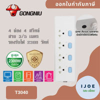 ‼️ ส่งของทุกวัน รางปลั๊กพ่วง ปลั๊กไฟ รางปลั๊ก ยี่ห้อ Gongniu มาตรฐาน มอก. 4 ช่อง 4 สวิตซ์ สาย 3/5 เมตร รองรับไฟ 2300 วัตต์ รับประกัน 3 ปี!! by iJoE