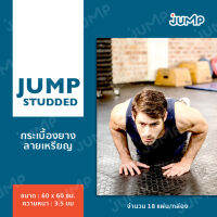 กระเบื้องยาง Jump "Studded" Floor Tiles  กระเบื้องยางพาราธรรมชาติลายเหรียญ กระเบื้องยางลายเหรียญแบบแผ่น คุณภาพดี ทนทาน