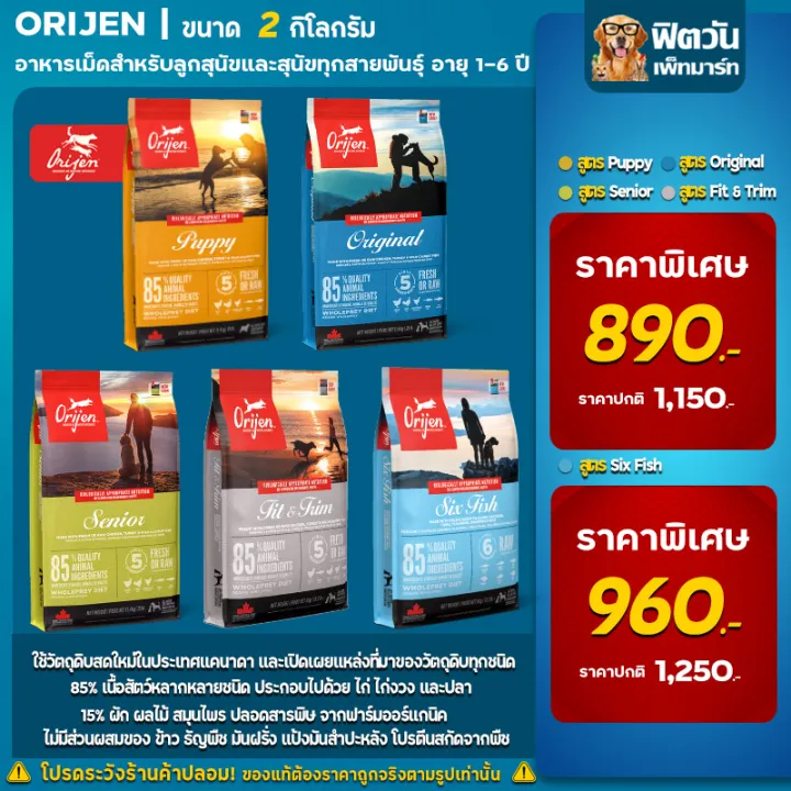 ORIJEN อาหารสุนัข ทุกสายพันธุ์ ทุกช่วงวัย 2 กิโลกรัม. | Lazada.co.th