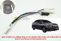 ชุดสายไฟสำเร็จปิดระบบ Idling Stop สำหรับ Honda City Turbo 1.0 4และ5ประตู ปี2020แค่เสียบสาย