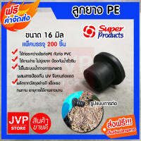 **ส่งฟรี**ลูกยางต่อท่อพีอี-พีวีซี PE+PVC ลูกยางกันน้ำรั่วขนาด 16mm มีให้เลือกแพ็ค 5-200ชิ้น ทำจากวัสดุอย่างดี ทนทาน อายุการใช้งานยาวนาน