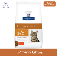 พร้อมส่ง!! ? Hill’s Prescription Diet s/d Feline Dry Cat Food  Exp.9/23 อาหารแมว ที่มีปัญหาเรื่องนิ่ว สลายนิ่ว ขนาด 1.81kg ?บริการเก็บเงินปลายทาง