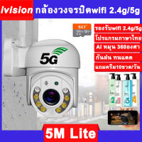 ivision Premium กล้องวงจรปิด wifi 2.4G/5G 5M Lite ไม่มีเน็ตก็ดูได้ กลางคืนภาพสี กล้องวงจรปิดไร้สาย outdoor แจ้งเดือนโทรศัพท์มือถือ ดูย้อนหลังได้ MI ip camera app