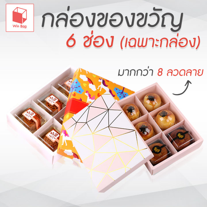 กล่องของขวัญ-6-ช่อง-ขนาด-24x17x5-2-ซม-กล่องใส่ของขวัญ-กล่องของขวัญสำเร็จรูป-กล่อง-กระดาษใส่ของขวัญ-กล่องใส่ขนมไหว้