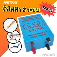 เครื่องควบคุมรั้วไฟฟ้า ล้อมคอกสัตว์ ล้อมวัว AC(220v) / DC(12v) 2 ระบบ ตราช้างคู่ คุณภาพดี 100%