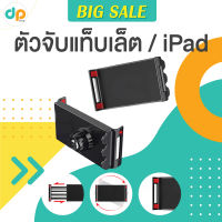 ตัวจับตั้งแท็บเล็ต ตัวจับตั้งไอแพด ที่วางไอแพด สำหรับ Tablet Ipad