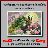 กรอบเงินเงา ภาพนกยูงคู่รักชมจันทร์บนกิ่งโบตั๋น 42.5 x 53 cm. เสริมฮวงจุ้ย เสริมดวง