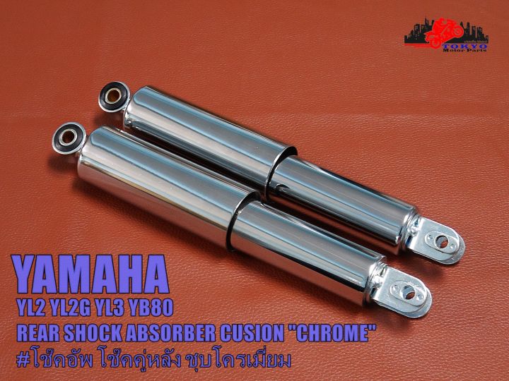 yamaha-yl2-yl2g-yl3-yb80-rear-shock-absorber-cusion-chrome-l-290-mm-โช๊คอัพ-โช๊คคู่หลัง-ชุบโครเมี่ยม-สินค้าคุณภาพดี