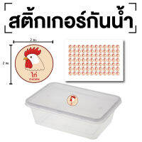 สติกเกอร์ สติ้กเกอร์กันน้้ำ ติดกล่องอาหาร แพ็คเกจ ติดอาหาร (ไก่-chicken) 1 ชุด ได้รับ 84 ดวง [รหัส D-094]