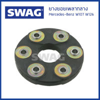 BENZ ยางยอยเพลากลางหน้า Mercedes-Benz W124 W126 W107 เครื่อง M117 เมอซิเดสเบนซ์ 1074110015 , 1264110215 , 1074110215  / SWAG Germany