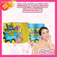 Rada Clear Butt Cream เคลียร์บัทครีม ครีมก้นรดา [50 กรัม]