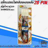 จัดส่งเร็ว!! ปลั๊กแปลงไฟกล้องมองหลัง TOYOTA 12V-6V แบบ 28PIN เปลี่ยนวิทยุใหม่ แต่ใช้กล้องเดิมติดรถจากโรงงาน ปี2020-2021 ขึ้นไป สำหรับ REVO ROCCO,YARIS ATIV