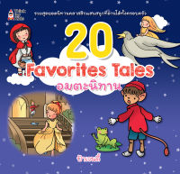 หนังสือ นิทานภาพ 20 Favorites Tales อมตะนิทาน I รวบรวมนิทานอมตะ 20 เรื่อง ซึ่งเป็นนิทานที่มีความสนุกสนาน