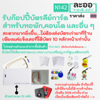 N142-01 รับก๊อปปี้บัตร Copy บัตร(125 KHz) ** ราคาถูกมาก รวมบัตรแล้ว **  ท่านไม่ต้องส่งบัตรเดิมมา เพียงแค่แจ้งเลขที่บัตร